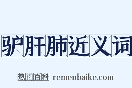 驴肝肺近义词是什么意思的图片